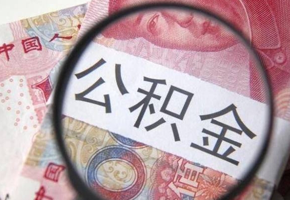 恩施异地公积金销户提取流程（异地公积金注销提取）